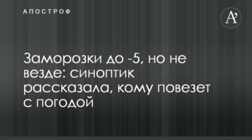 Заморозки до -5, але не скрізь: синоптик розповіла, кому пощастить з погодою