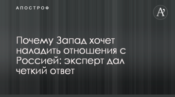 Почему Запад хочет наладить отношения с Россией: эксперт дал четкий ответ