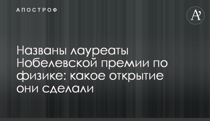 Названы лауреаты Нобелевской премии по физике: какое открытие они сделали