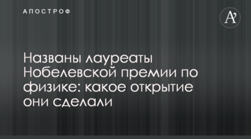 Названо лауреатів Нобелівської премії з фізики: яке відкриття вони зробили