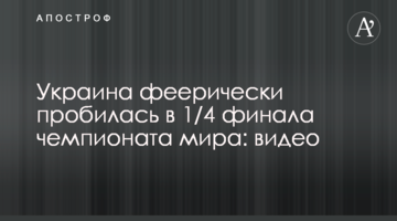 Украина феерически пробилась в 1/4 финала чемпионата мира: видео