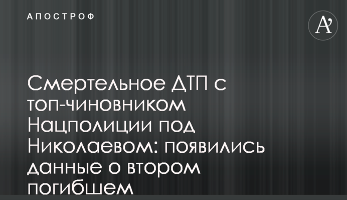 Смертельное ДТП с топ-чиновником Нацполиции под Николаевом: появились данные о втором погибшем
