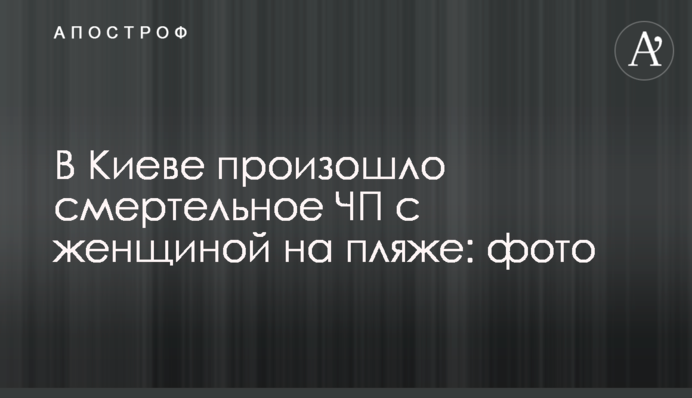 У Києві сталася смертельна НП з жінкою на пляжі: фото