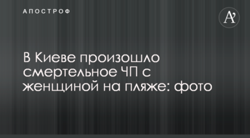 У Києві сталася смертельна НП з жінкою на пляжі: фото