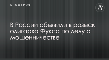 В России объявили в розыск олигарха Фукса по делу о мошенничестве