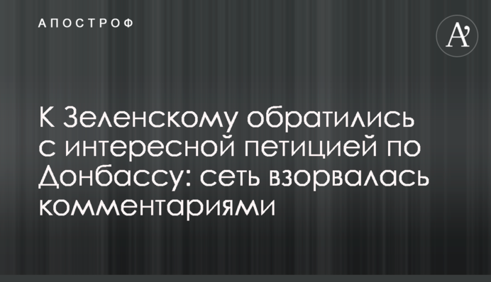 К Зеленскому обратились с интересной петицией по Донбассу: сеть взорвалась комментариями