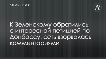 До Зеленського звернулися з цікавою петицією щодо Донбасу: мережа вибухнула коментарями