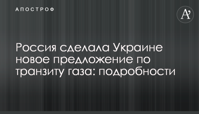 Россия сделала Украине новое предложение по транзиту газа: подробности