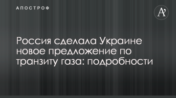 Росія зробила Україні нову пропозицію щодо транзиту газу: подробиці