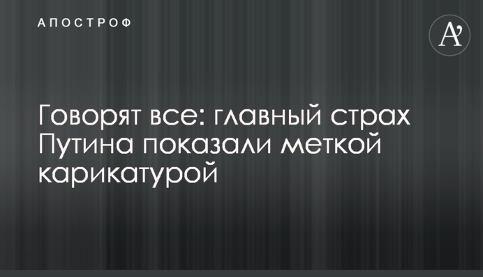 Говорять всі: головний страх Путіна показали влучною карикатурою