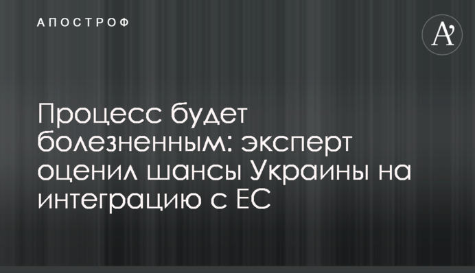 Процесс будет болезненным: эксперт оценил шансы Украины на интеграцию с ЕС
