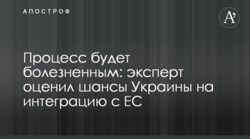 Процесс будет болезненным: эксперт оценил шансы Украины на интеграцию с ЕС