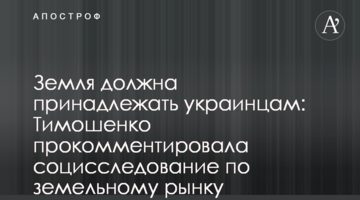 Земля має належати українцям: Тимошенко прокоментувала соцдослідження щодо земельного ринку
