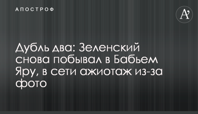Дубль два: Зеленский снова побывал в Бабьем Яру, в сети ажиотаж из-за фото