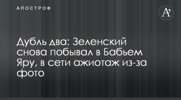 Дубль два: Зеленський знову побував у Бабиному Яру, в мережі ажіотаж через фото