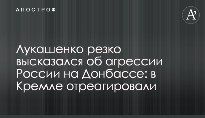 Лукашенко резко высказался об агрессии России на Донбассе: в Кремле отреагировали