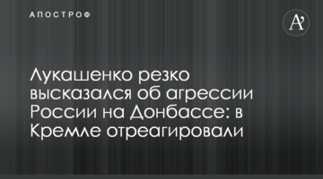 Лукашенко різко висловився про агресію Росії на Донбасі: в Кремлі відреагували