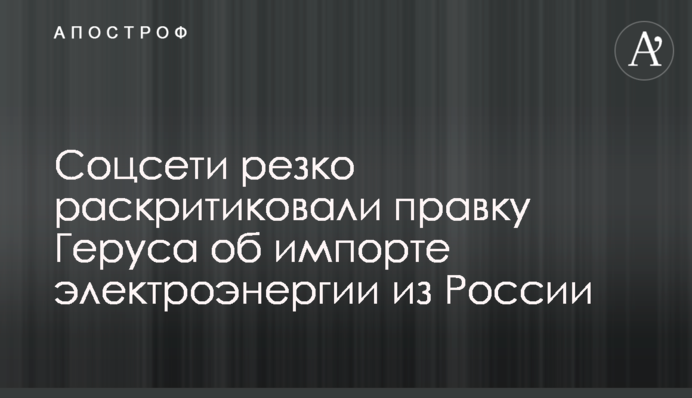 Соцсети резко раскритиковали правку Геруса об импорте электроэнергии из России