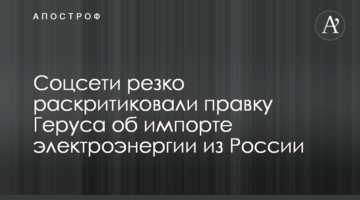 Соцсети резко раскритиковали правку Геруса об импорте электроэнергии из России