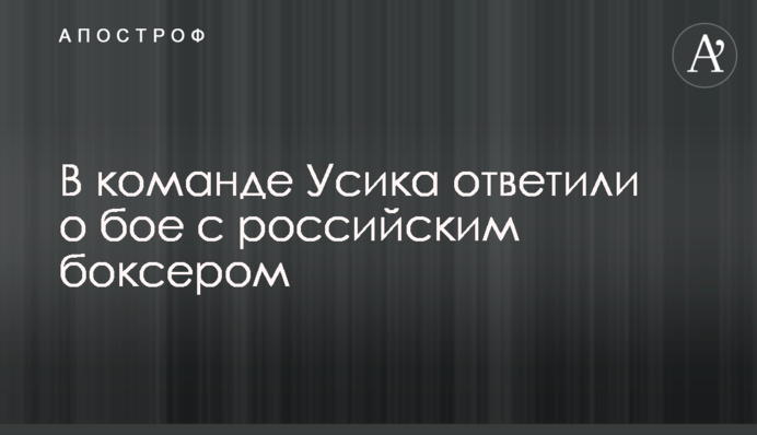 В команде Усика ответили о бое с российским боксером