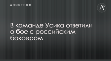 В команде Усика ответили о бое с российским боксером
