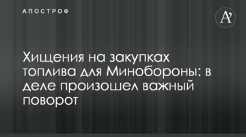 Хищения на закупках топлива для Минобороны: в деле произошел важный поворот