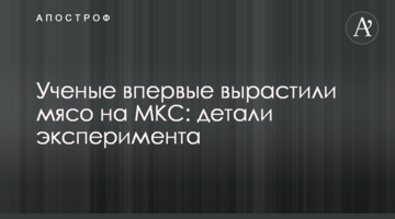Вчені вперше виростили м'ясо на МКС: деталі експерименту