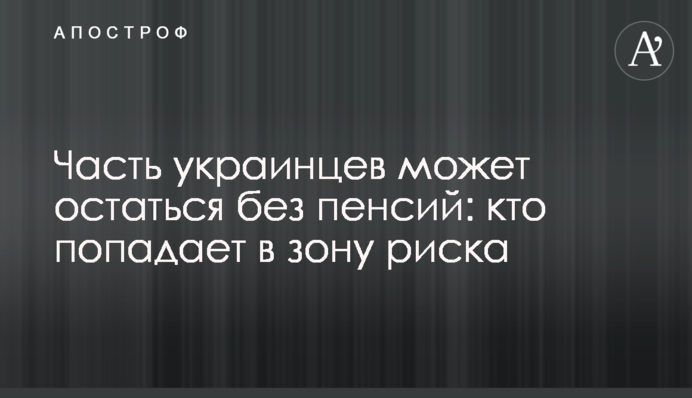 Частина українців може залишитися без пенсій: хто потрапляє в зону ризику