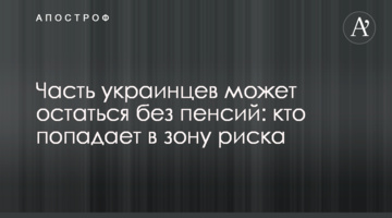 Частина українців може залишитися без пенсій: хто потрапляє в зону ризику