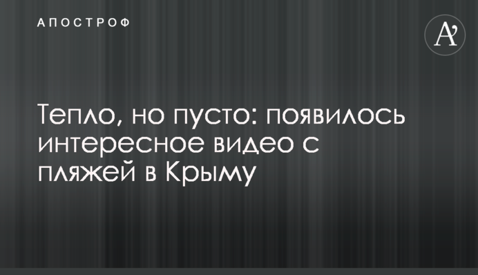 Тепло, но пусто: появилось интересное видео с пляжей в Крыму