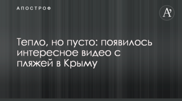 Тепло, но пусто: появилось интересное видео с пляжей в Крыму
