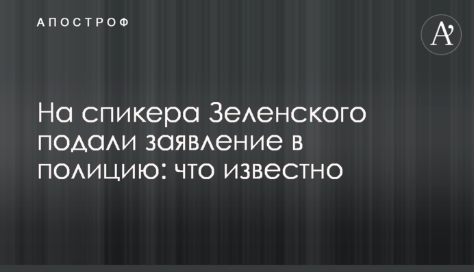 На спикера Зеленского подали заявление в полицию: что известно