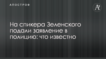 На спікера Зеленського подали заяву в поліцію: що відомо