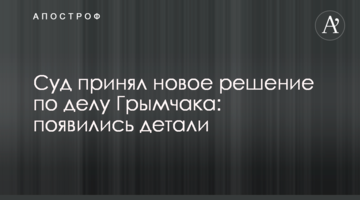 Суд принял новое решение по делу Грымчака: появились детали