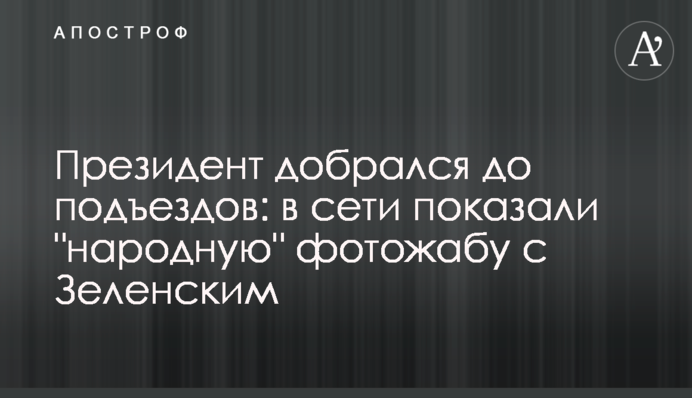 Президент дістався до під'їздів: в мережі показали 