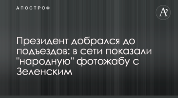 Президент дістався до під'їздів: в мережі показали "народну" фотожабу із Зеленським