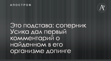 Это подстава: соперник Усика дал первый комментарий о найденном в его организме допинге