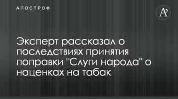 Эксперт рассказал о последствиях принятия поправки "Слуги народа" о наценках на табак