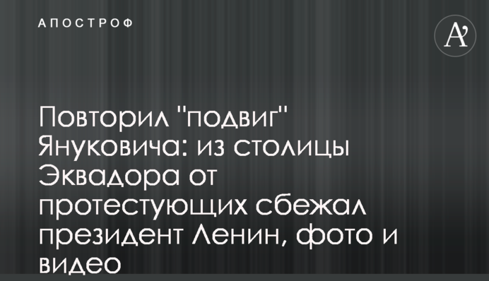 Повторил "подвиг" Януковича: из столицы Эквадора от протестующих сбежал президент Ленин, фото и видео