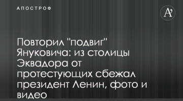 Повторив "подвиг" Януковича: зі столиці Еквадору від протестуючих втік президент Ленін, фото і відео
