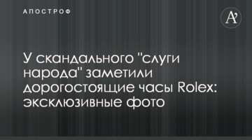 У скандального "слуги народу" помітили дорогий годинник Rolex: ексклюзивні фото