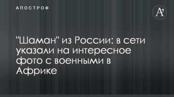 "Шаман" з Росії: в мережі вказали на цікаве фото з військовими в Африці