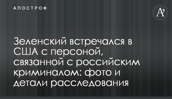 Зеленский встречался в США с персоной, связанной с российским криминалом: фото и детали расследования