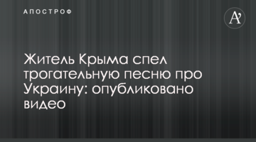 Житель Крыма спел трогательную песню про Украину: опубликовано видео