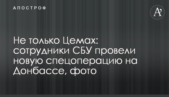 Не только Цемах: сотрудники СБУ провели новую спецоперацию на Донбассе, фото
