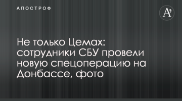 Не тільки Цемах: співробітники СБУ провели нову спецоперацію на Донбасі, фото