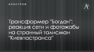 Трансформер "Богдан": реакція мережі і фотожаби на дивний талісман "Київпастрансу"