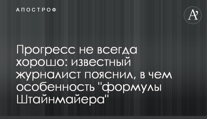 Прогресс не всегда хорошо: известный журналист пояснил, в чем особенность "формулы Штайнмайера"