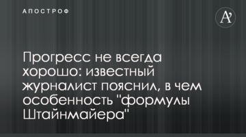 Прогрес не завжди добре: відомий журналіст пояснив, в чому особливість "формули Штайнмайера"