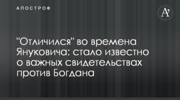 "Отличился" во времена Януковича: стало известно о важных свидетельствах против Богдана